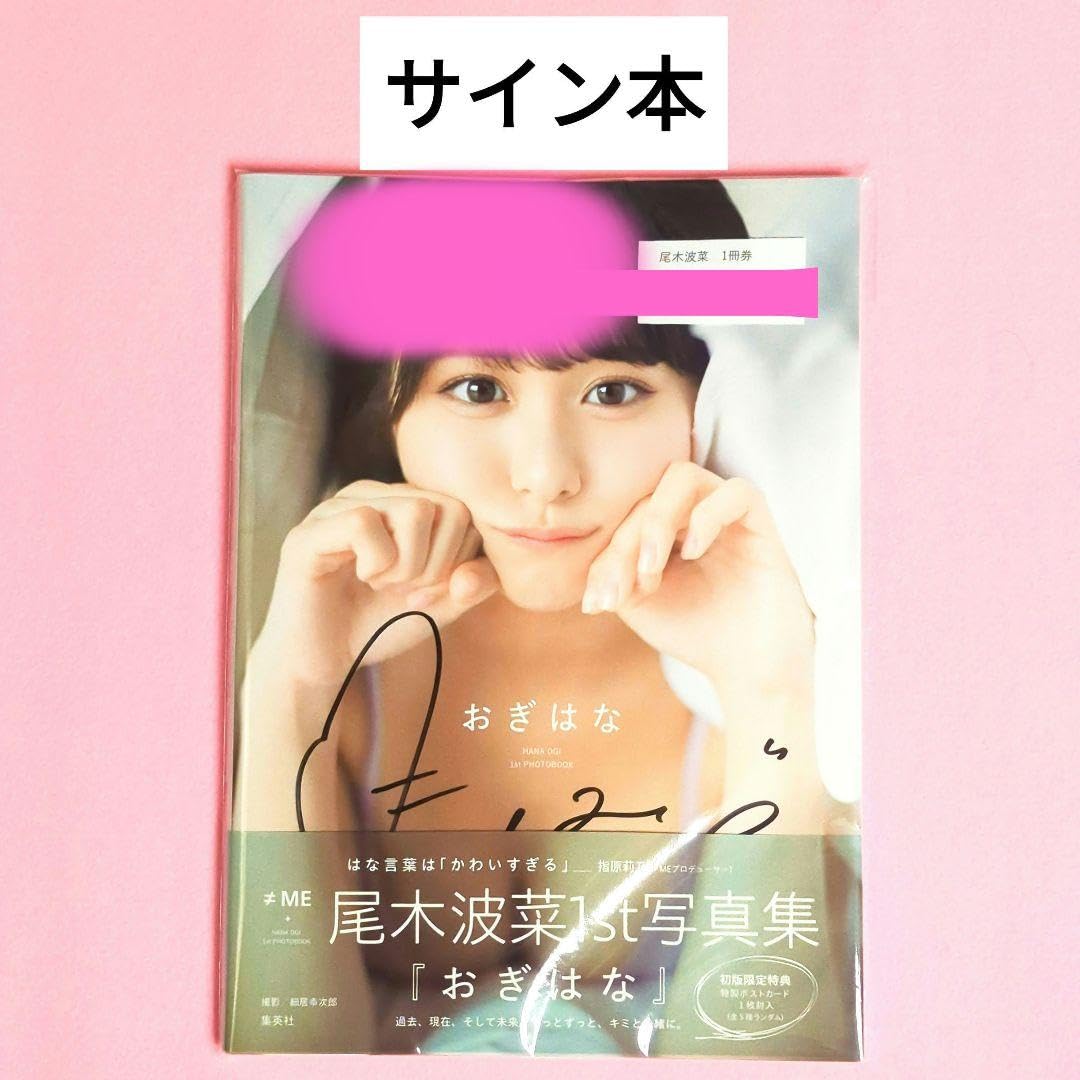Amazon.co.jp: サイン本 尾木波菜 直筆サイン入り写真集 おぎはな ≠ME
