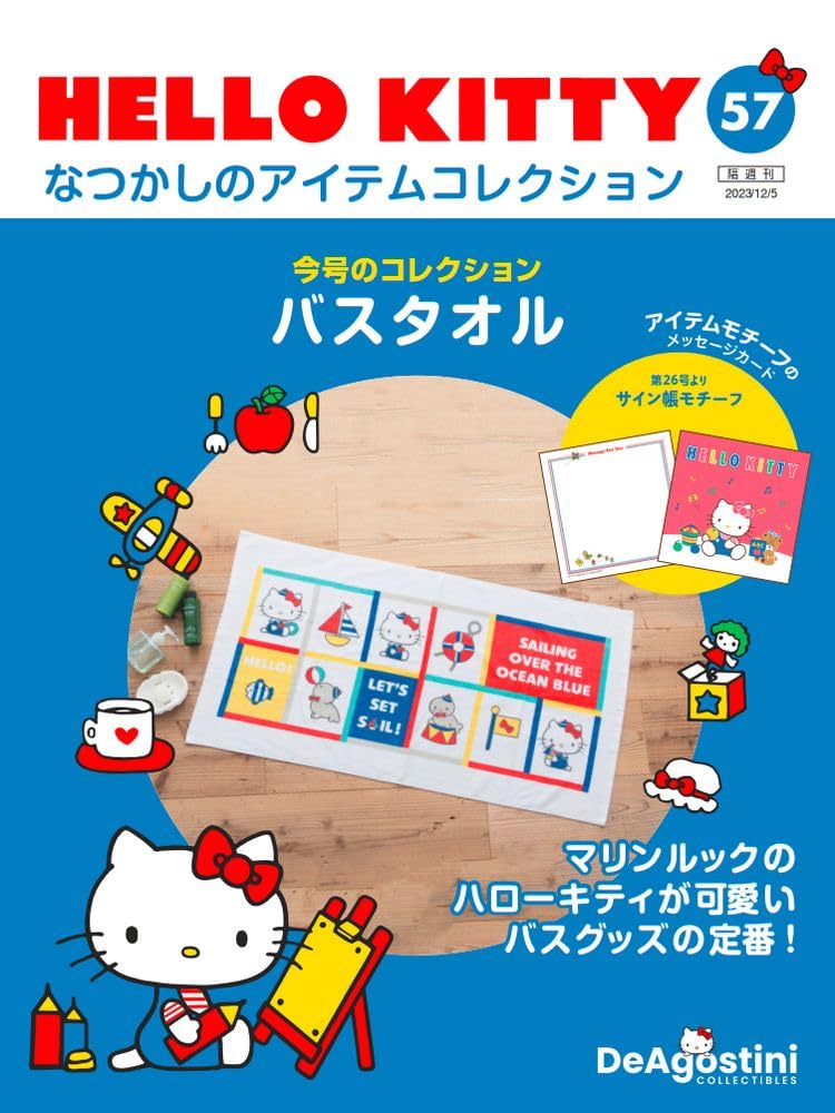 HELLO KITTY アイテムコレクション 57号 (バスタオル) [分冊百科