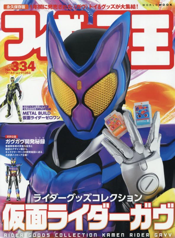 フィギュア王 (334) (ワールド・ムック 1353) | フィギュア王編集部