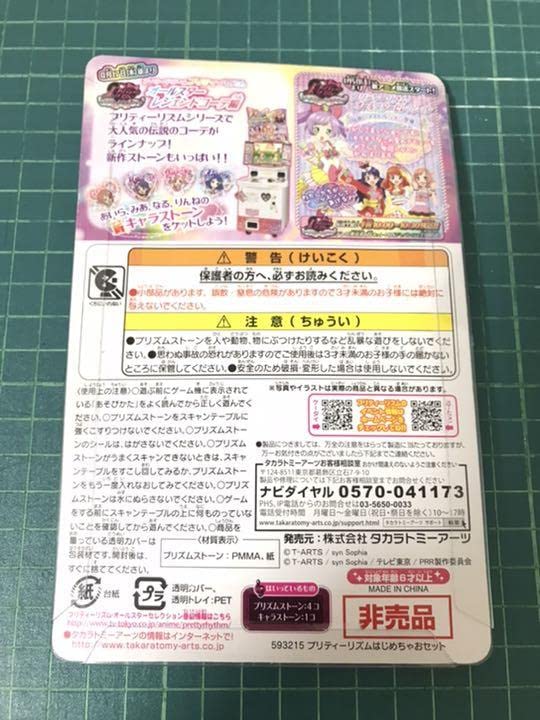 Amazon | プリティーリズムはじめちゃおセット プリズムストーン