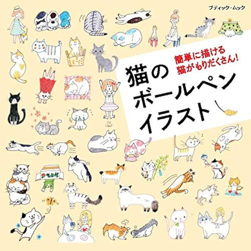 Amazon.co.jp: 猫のボールペンイラスト eBook : ブティック社編集部