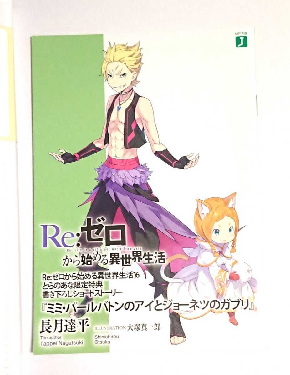 Amazon.co.jp: Re:ゼロから始める異世界生活 16巻 特典 小冊子 ガー