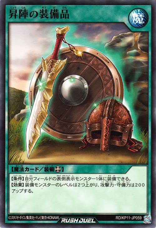 Amazon.co.jp: 遊戯王ラッシュデュエル 昇陣の装備品(ノーマル) デッキ