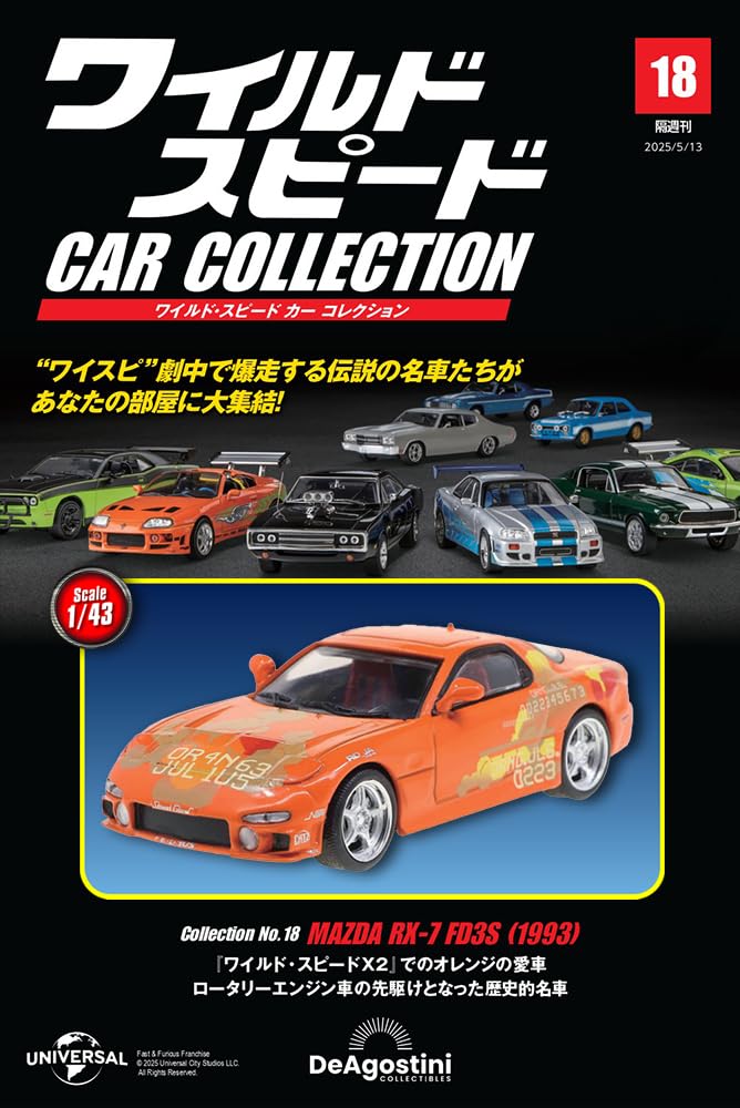 ワイルド・スピード カー コレクション 第18号(1993年式 マツダ・RX-7