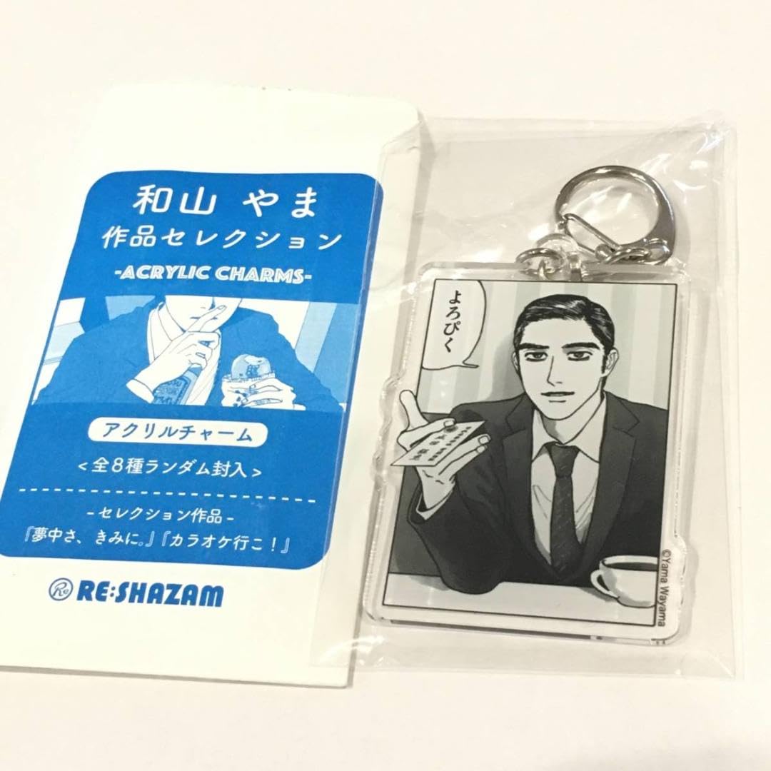 Amazon.co.jp: 狂児のよろぴく 和山やま アクリルチャーム カラオケ