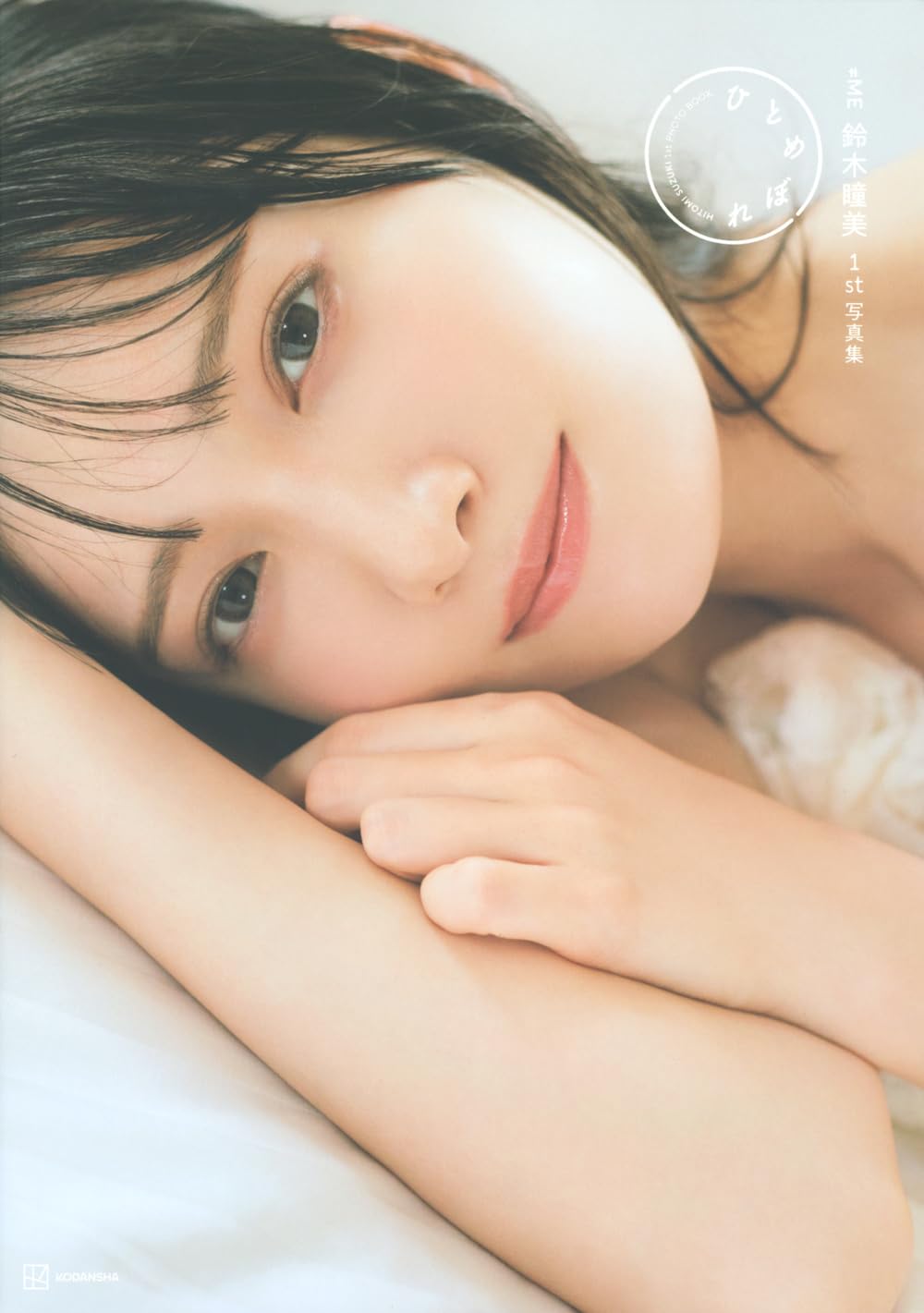 Amazon.co.jp: ≠ME鈴木瞳美1st写真集 ひとめぼれ : 鈴木瞳美, 熊木 優