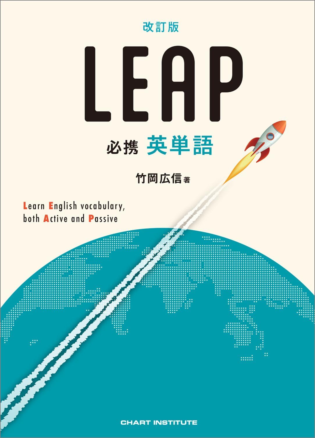 改訂版 必携 英単語 LEAP : 竹岡広信: Amazon.sg: Books