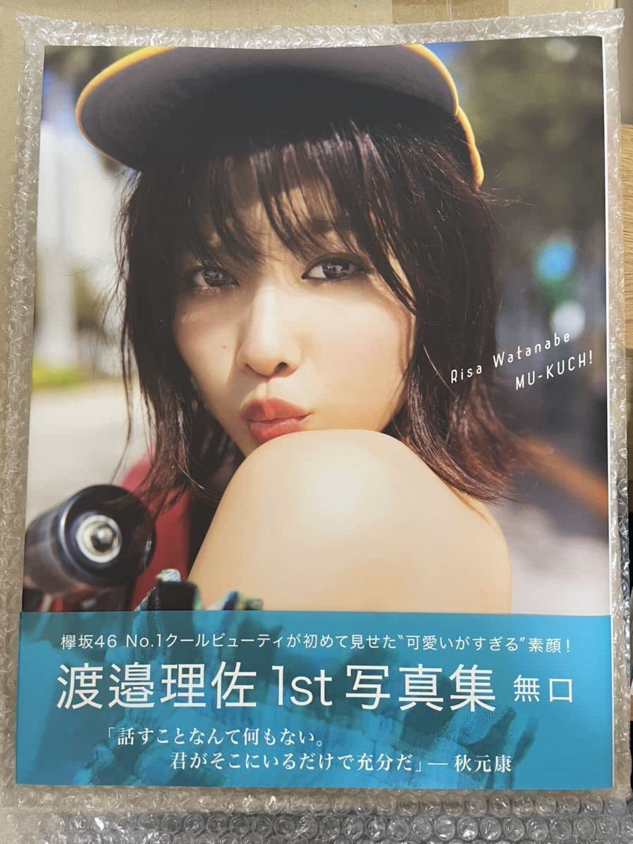 Amazon.co.jp: ,直筆サイン, 渡邉理佐 直筆サイン入り1st写真集 ポスト