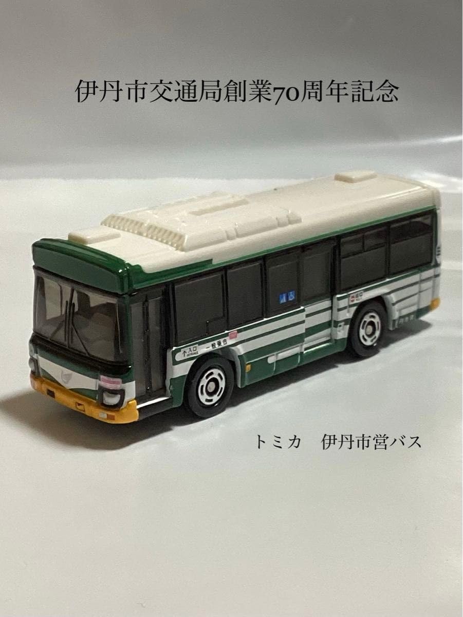 Amazon.co.jp: 伊丹市交通局 創業70周年記念 伊丹市営バス トミカ