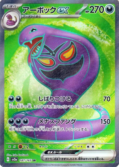 Amazon.co.jp: ポケモンカード151 sv2a 強化拡張パック アーボックex