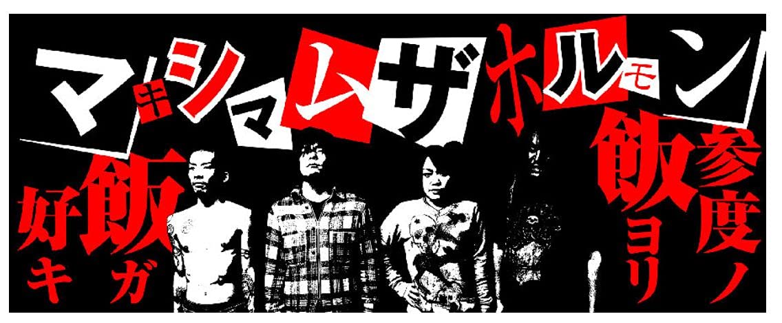 Amazon.co.jp: マキシマムザホルモン グッズ ブラック・ホルモン 「参