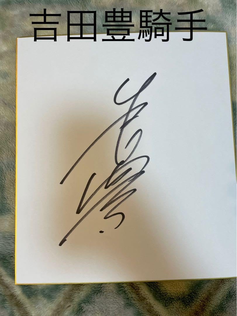 Amazon.co.jp: 競馬 吉田豊 騎手 直筆サイン色紙 パンサラッサ : おもちゃ