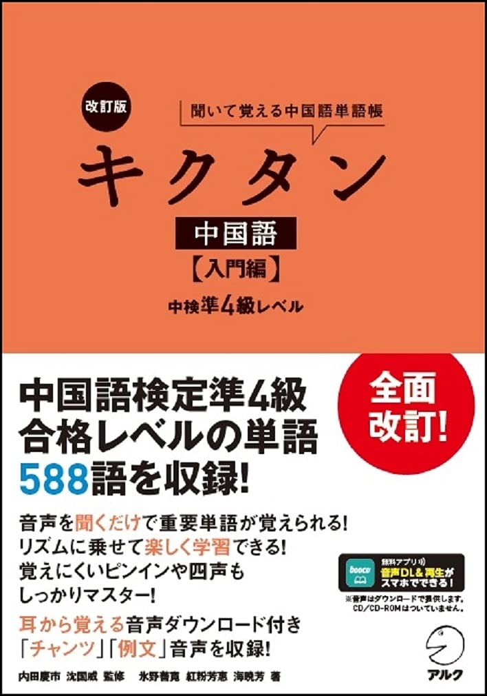音声DL付】改訂版 キクタン中国語【入門編】中検準4級レベル | 氷野