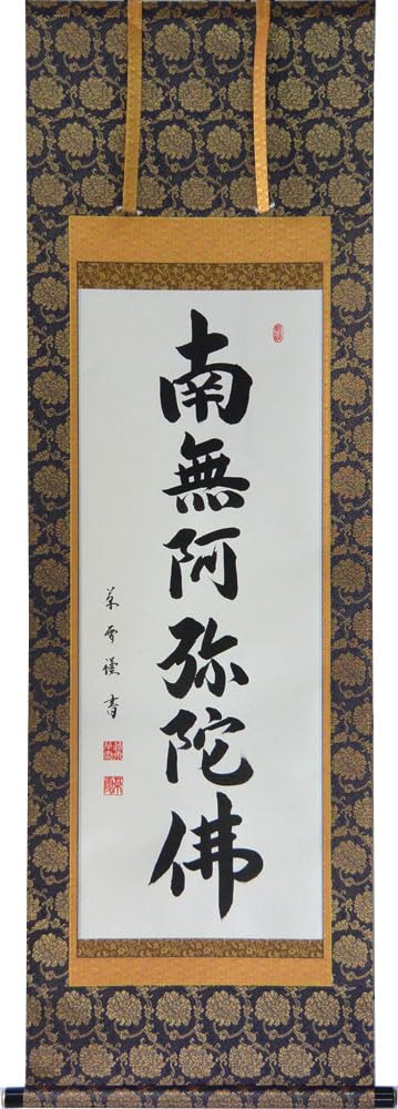 Amazon｜掛軸 肉筆 南無阿弥陀仏（仏事用掛け軸六字名号半切立五尺丈