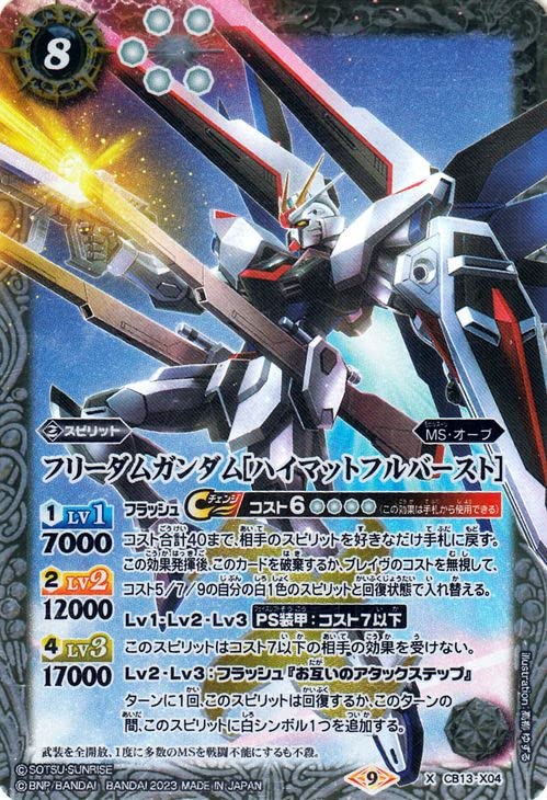 Amazon | バトルスピリッツ フリーダムガンダム［ハイマットフル