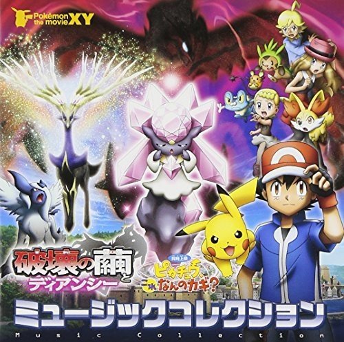 Amazon.co.jp: ポケモン・ザ・ムービーXY 破壊の繭とディアンシー