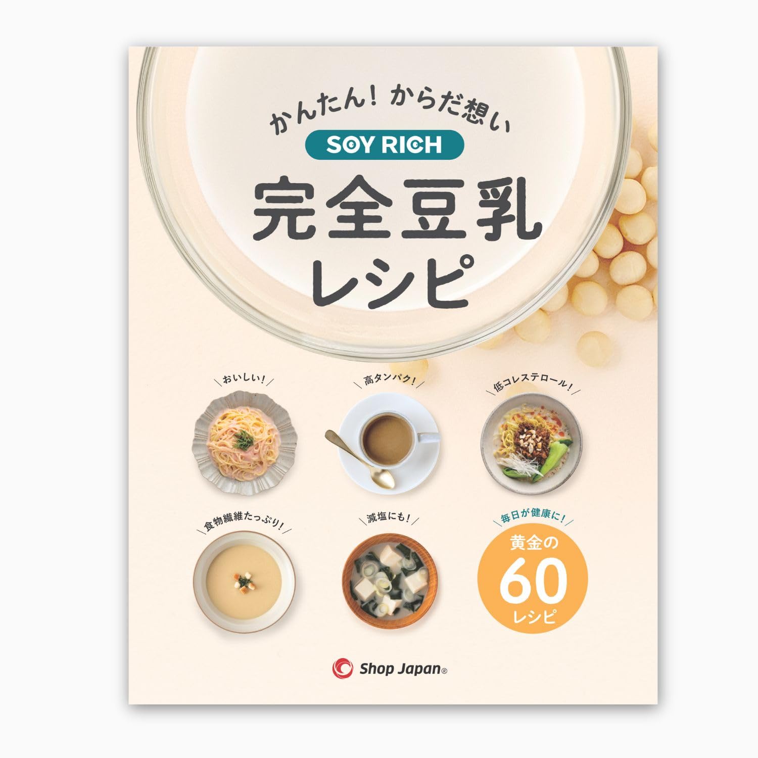 Amazon.co.jp : 【公式】ソイリッチ 完全豆乳レシピ 60品目掲載された