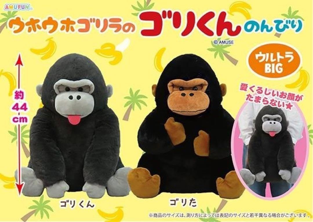 Amazon.co.jp: ウホウホゴリラ ゴリくん ウルトラBIG ぬいぐるみ 2個