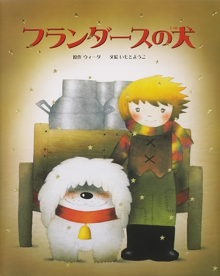 フランダースの犬 | ウィーダ, いもと ようこ |本 | 通販 | Amazon