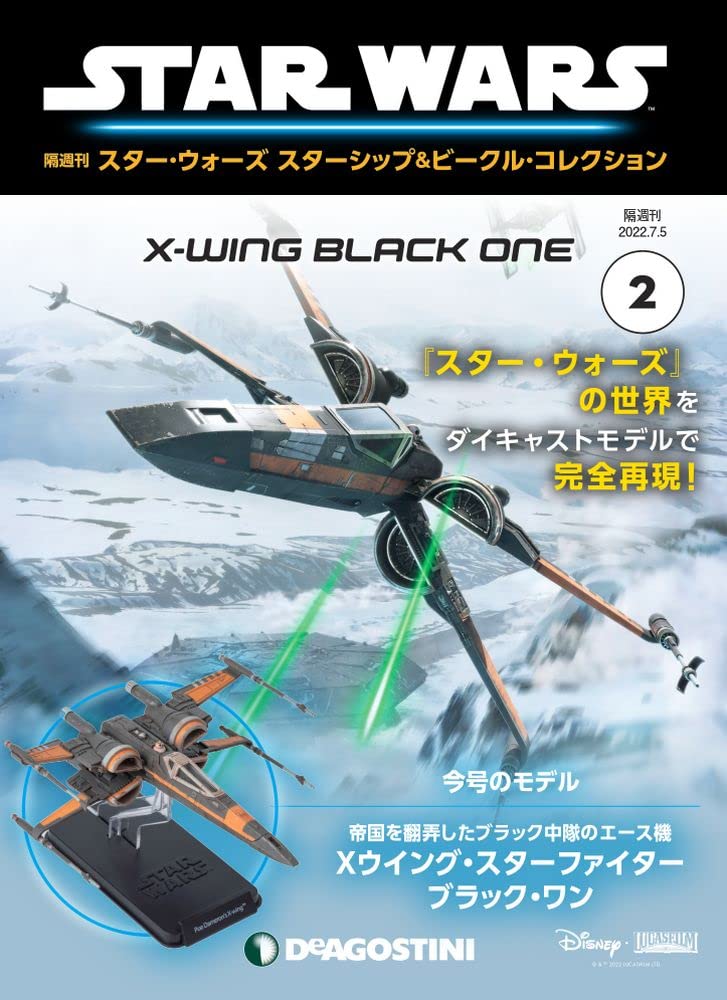 スター・ウォーズ スターシップ&ビークル 2号 (Xウイング・スター