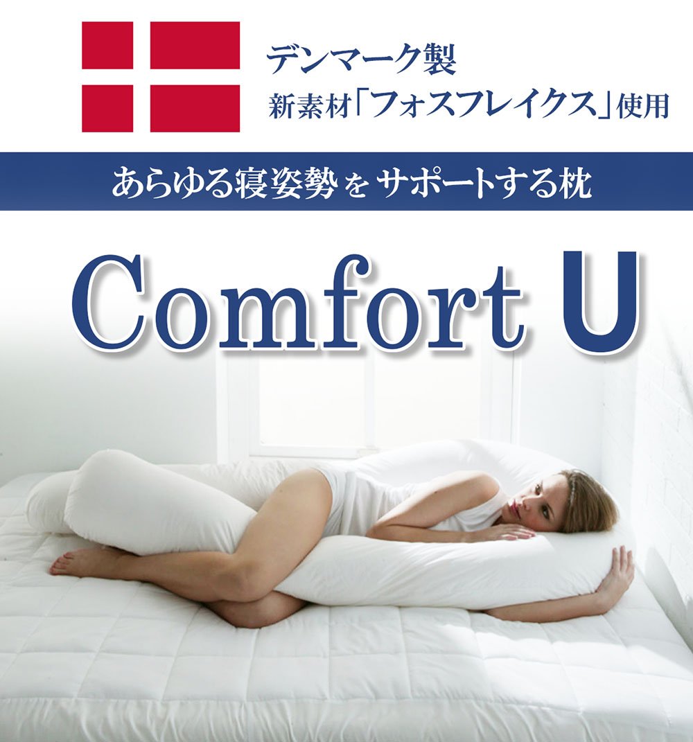 Amazon｜フォスフレイクス コンフォートU セミロング 85×135cm U字枕