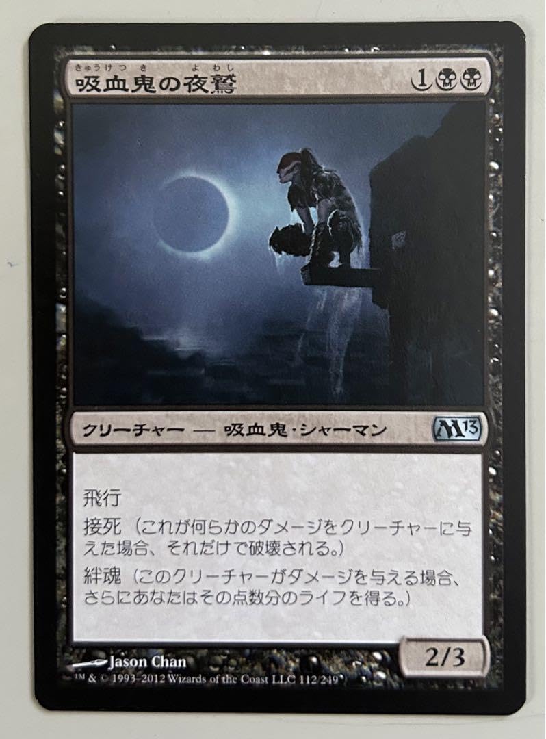 Amazon.co.jp: Mtg 吸血鬼の夜鷲 4枚セット3マナ23飛行接死絆魂優秀