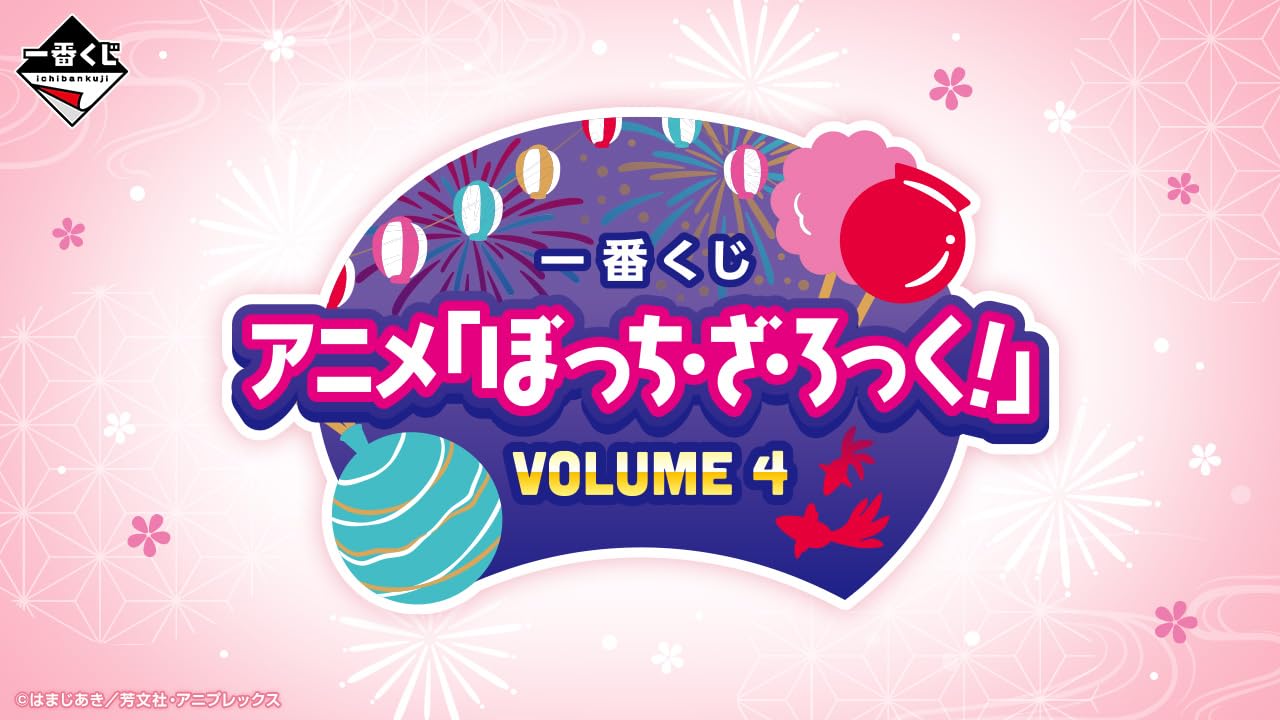 Amazon.co.jp: [ロット] 一番くじ アニメ「ぼっ.ち・ざ・ろっく