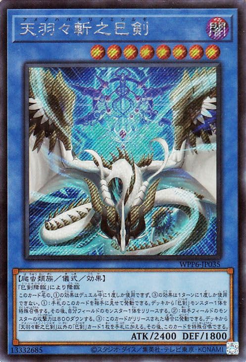 Amazon.co.jp: 遊戯王カード 天羽々斬之巳剣(シークレットレア) WORLD