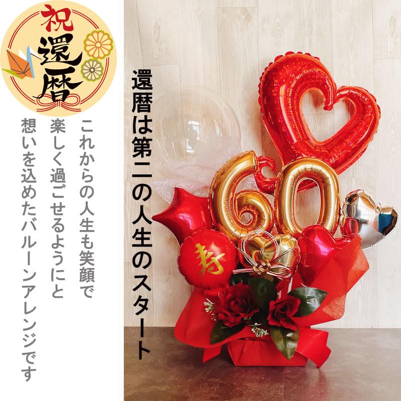 Amazon | バルーンフラワー バルーンギフト 還暦祝い 誕生日 還暦