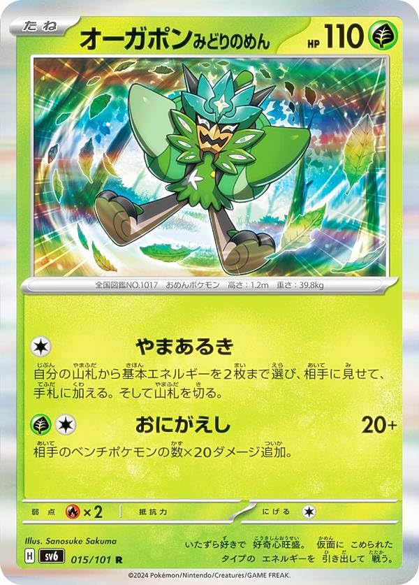 Amazon.co.jp: ポケカ SV6 015/101 オーガポンみどりのめん 草 (R レア
