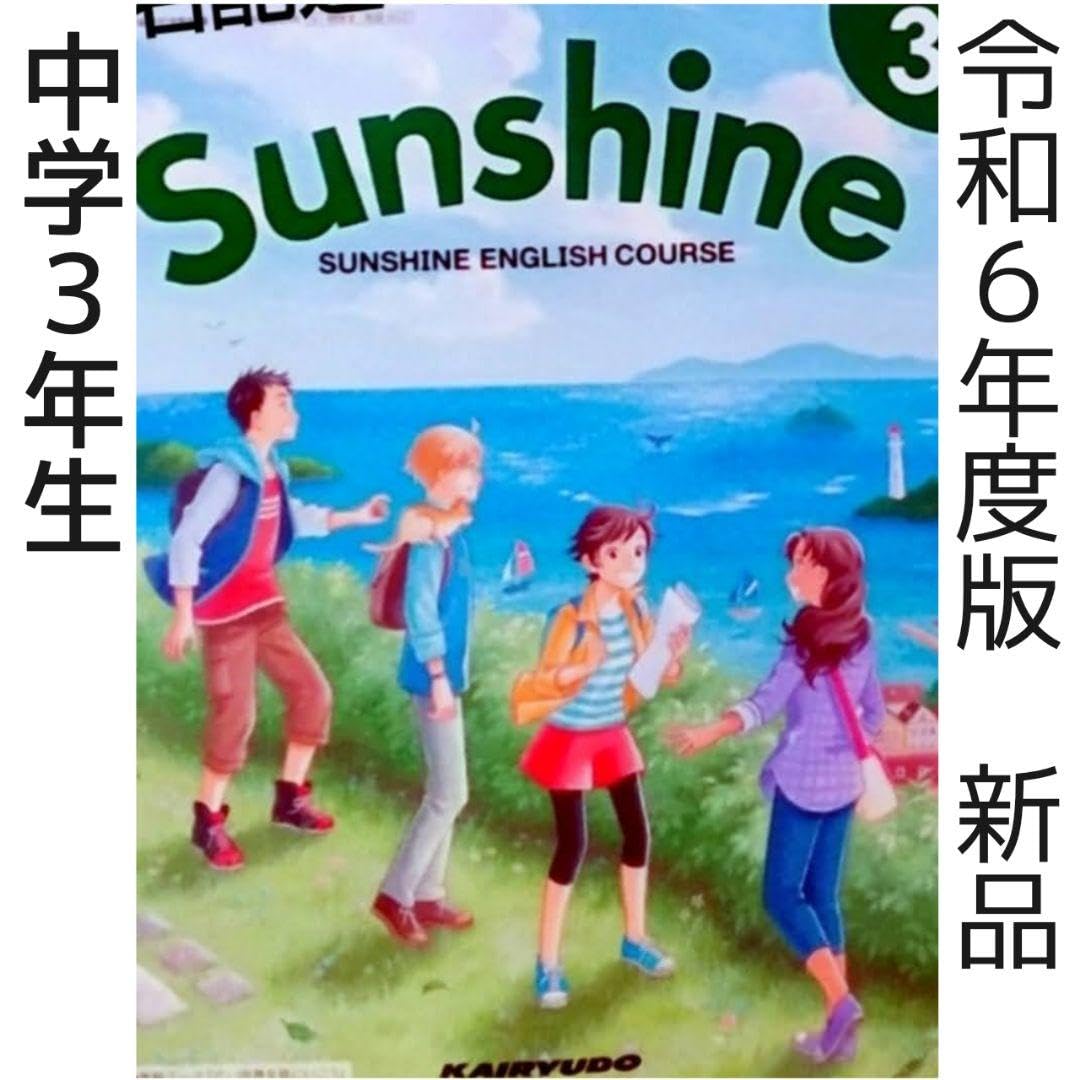Amazon.co.jp: 令和6年□Sunshine 3冊 サンシャイン（開隆堂）中学英語