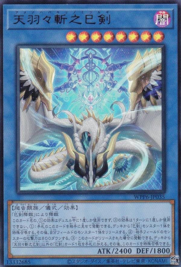 Amazon.co.jp: WPP6-JP035 天羽々斬之巳剣 (日本語版 ウルトラレア