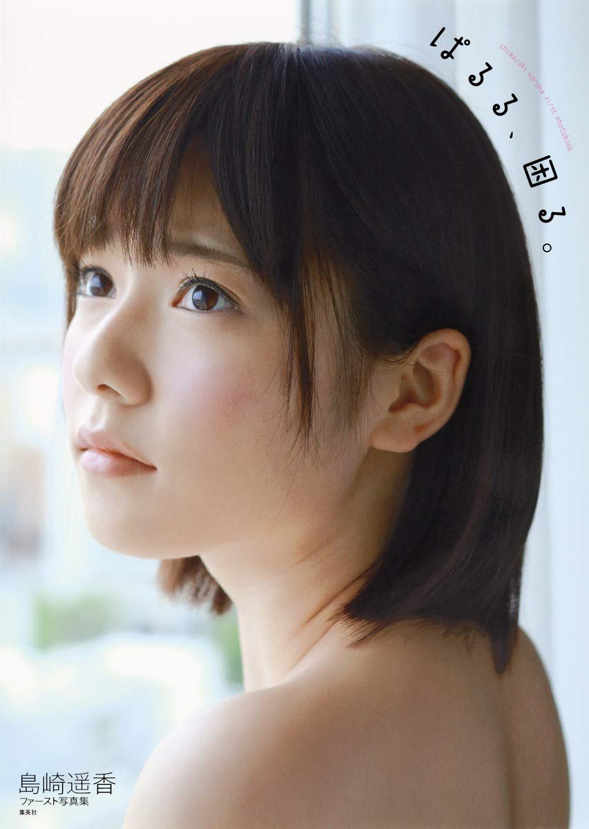 Amazon.co.jp: AKB48・島崎遥香ファースト写真集『ぱるる、困る