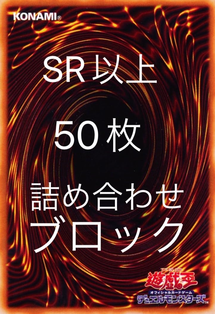 Amazon.co.jp: 遊戯王カード SR以上キラカード50枚詰め合わせセット