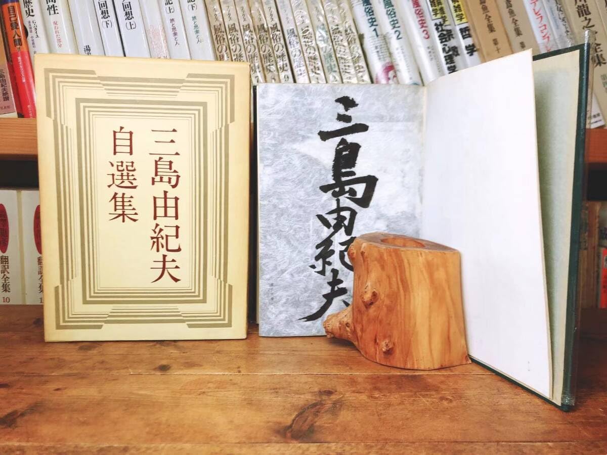 Amazon.co.jp: 直筆サイン署名入!! 三島由紀夫自選集 集英社 1000部