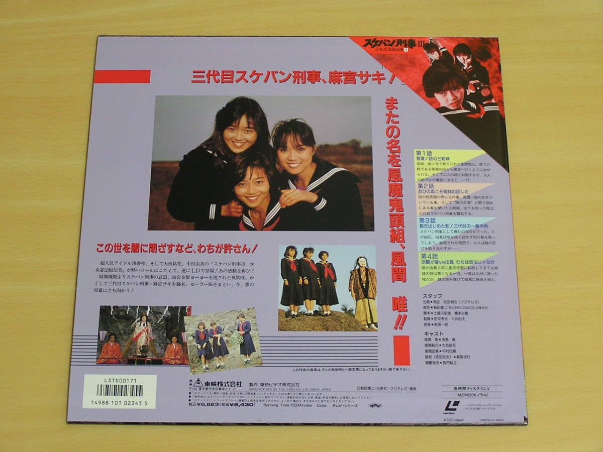 Amazon.co.jp: 風間三姉妹スケバン刑事Ⅲ 少女忍法帖伝奇1 LD 東映