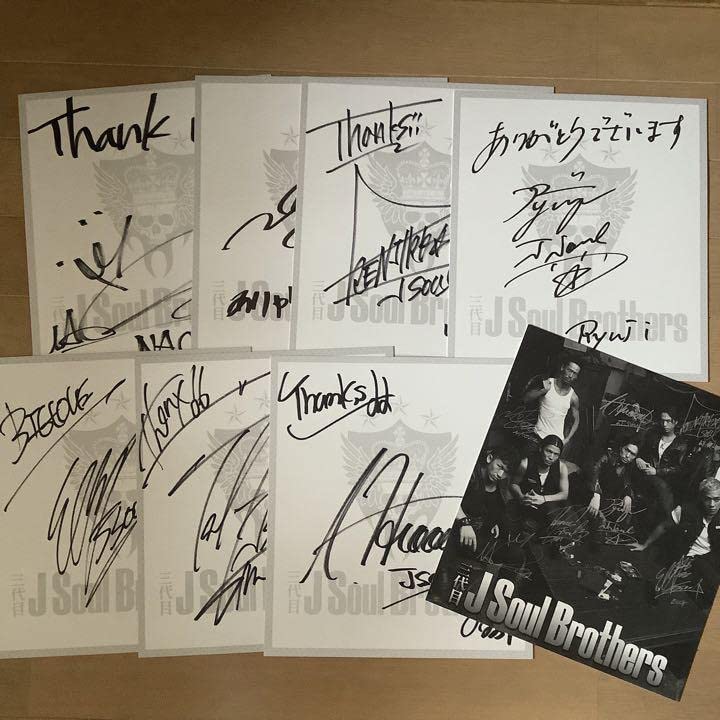 Amazon.co.jp: 三代目J Soul Brothers直筆サイン色紙 全員コンプリート