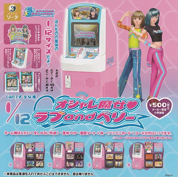 Amazon | 1/12 オシャレ魔女 ラブ and ベリー 全4種セット | カプセル