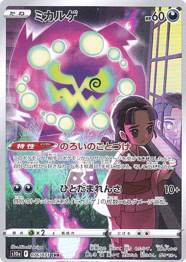 Amazon.co.jp: ポケモンカードゲーム S10a 076/071 ミカルゲ 悪 (CHR