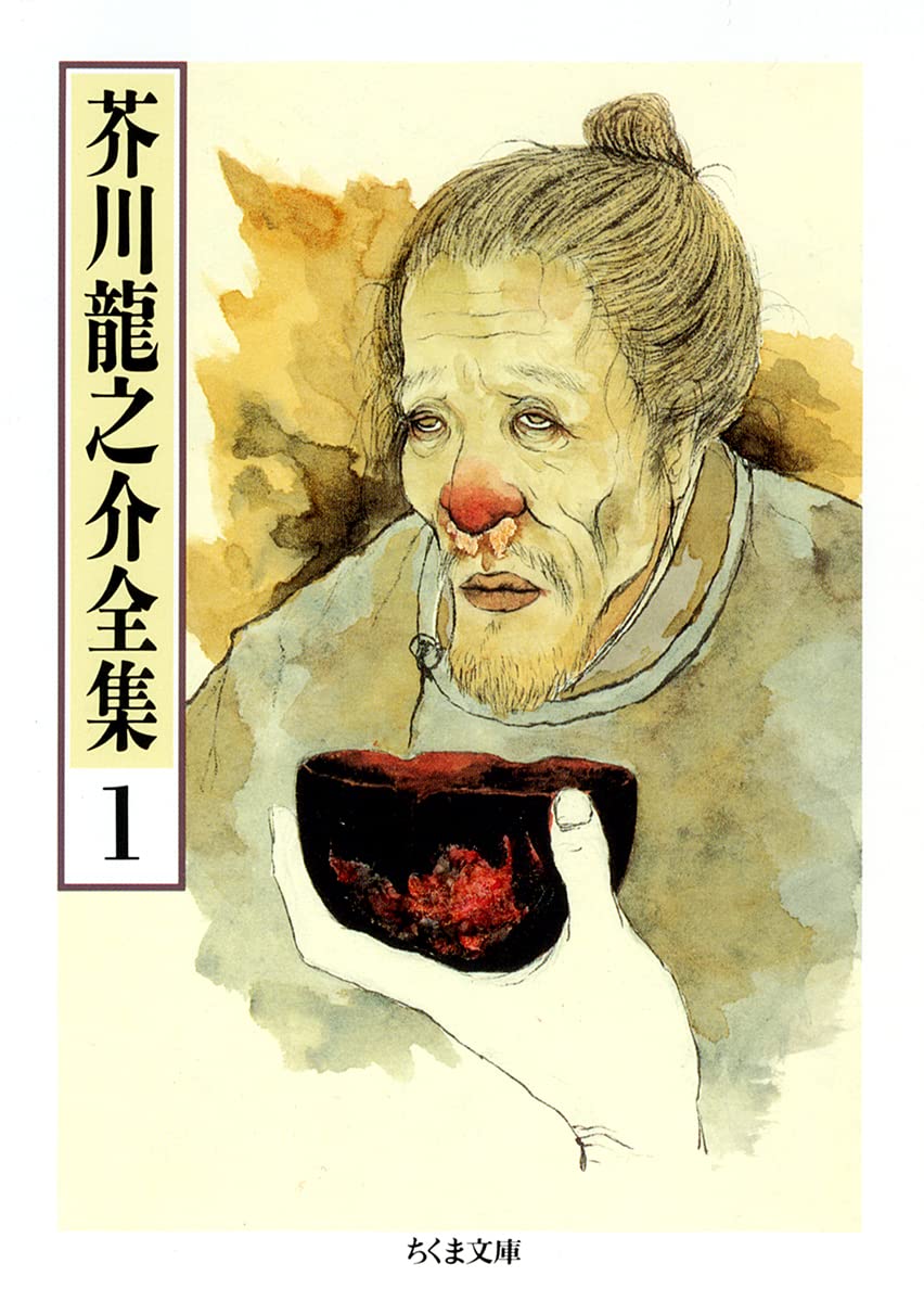 Amazon.co.jp: 芥川龍之介全集〈1〉 (ちくま文庫) : 芥川 龍之介: 本