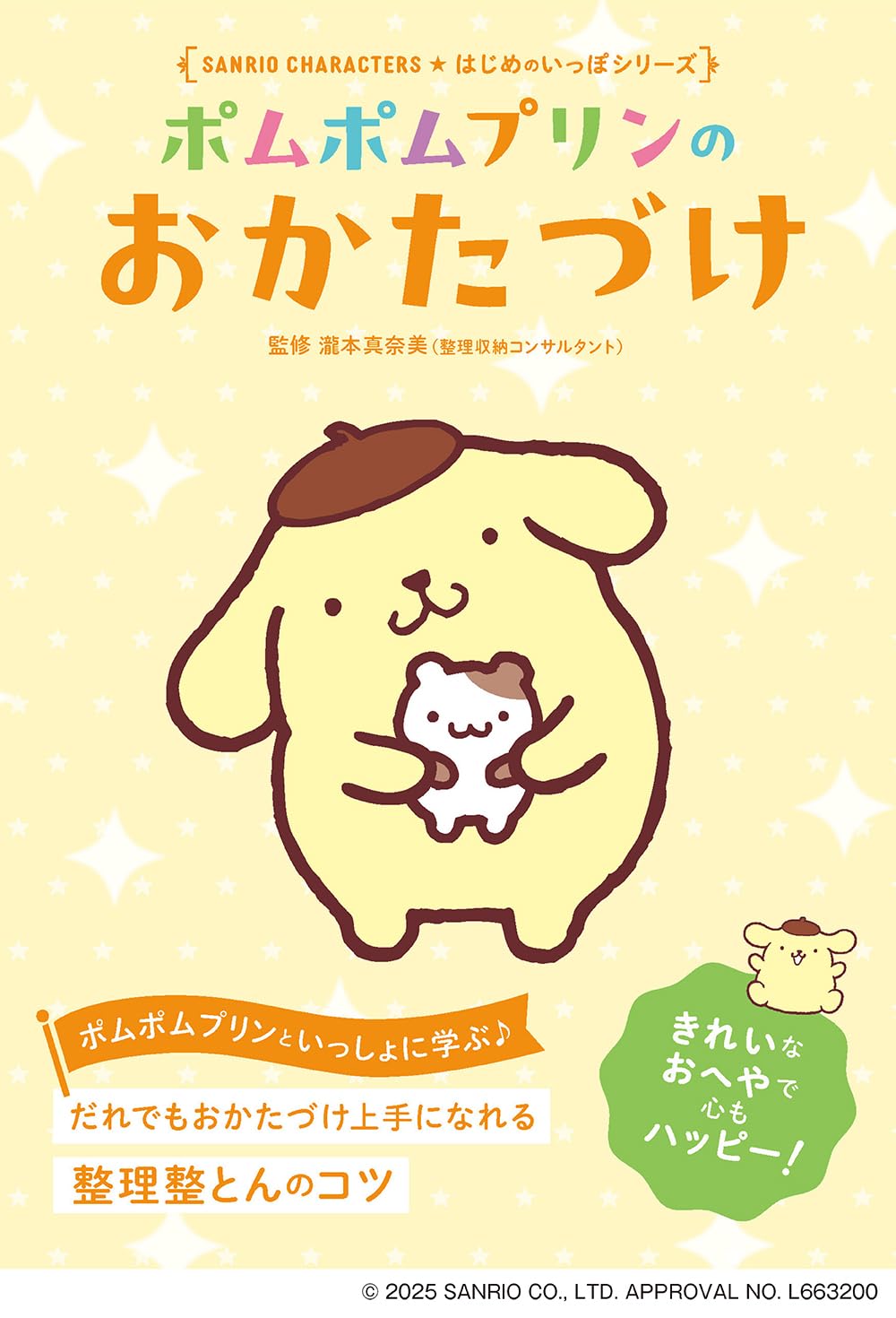 ポムポムプリンの おかたづけ (Sanrio Characters はじめのいっぽ