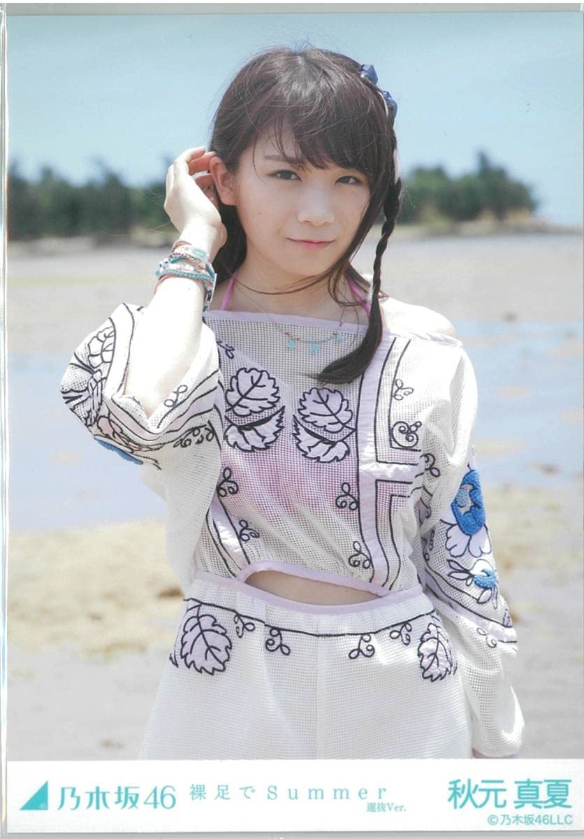 Amazon.co.jp: 秋元真夏 裸足でSummer コンプ 乃木坂46 生写真 : おもちゃ