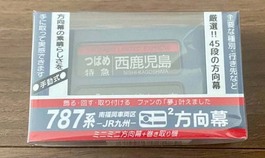 JR九州 ミニミニ方向幕 3個セット 787系 883系 キハ185 2026年