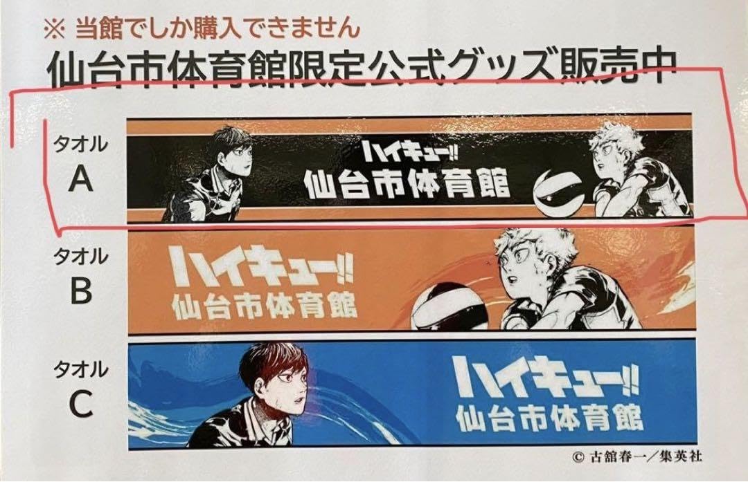 Amazon.co.jp: ハイキュー 仙台市体育館カメイアリーナ限定タオル a