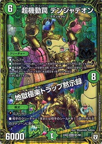 Amazon.co.jp | デュエルマスターズ 超機動罠 デンジャデオン／地獄