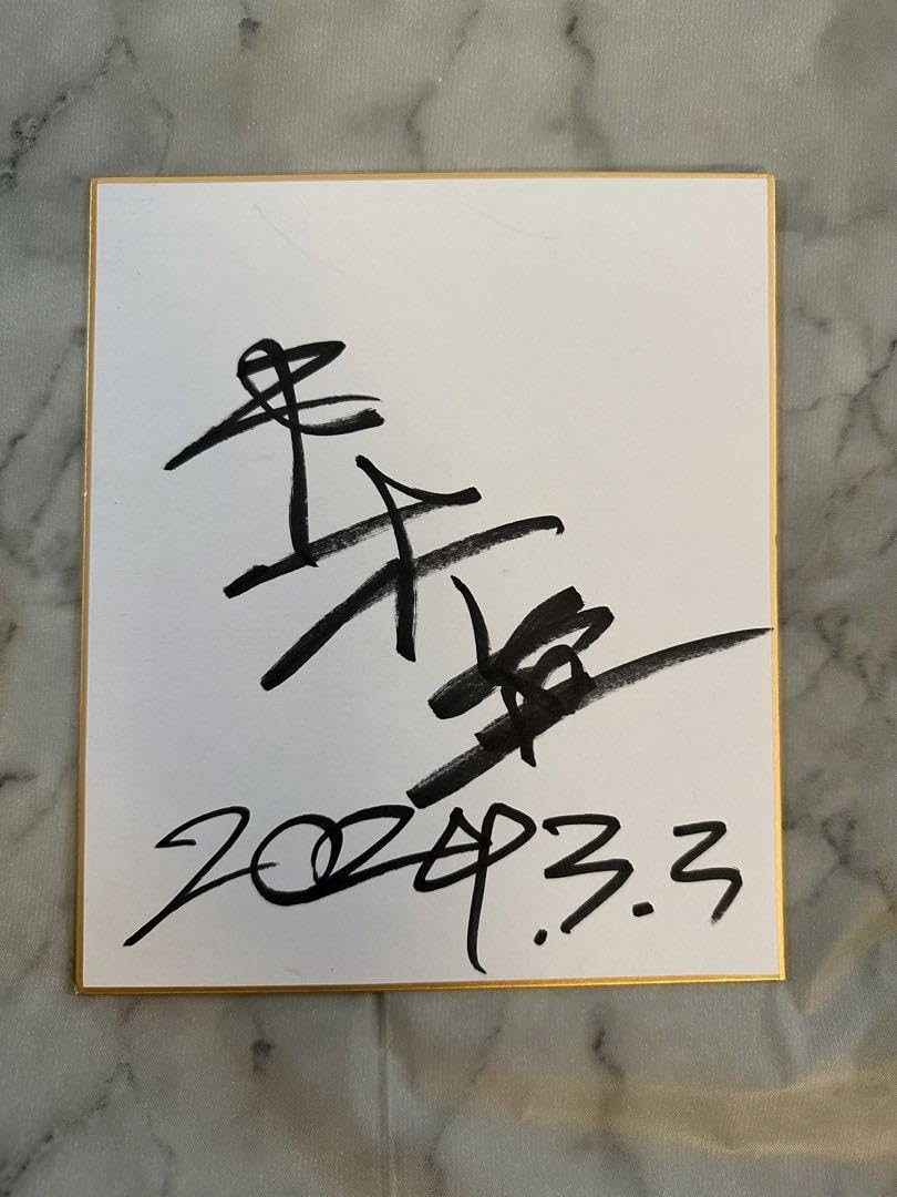 Amazon.co.jp: 平本蓮直筆 サイン色紙 : おもちゃ