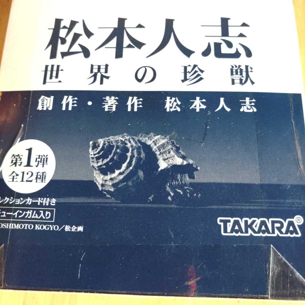 Amazon.co.jp: 箱 松本人志 食玩 世界の珍獣 第1弾 全12種 12個入り