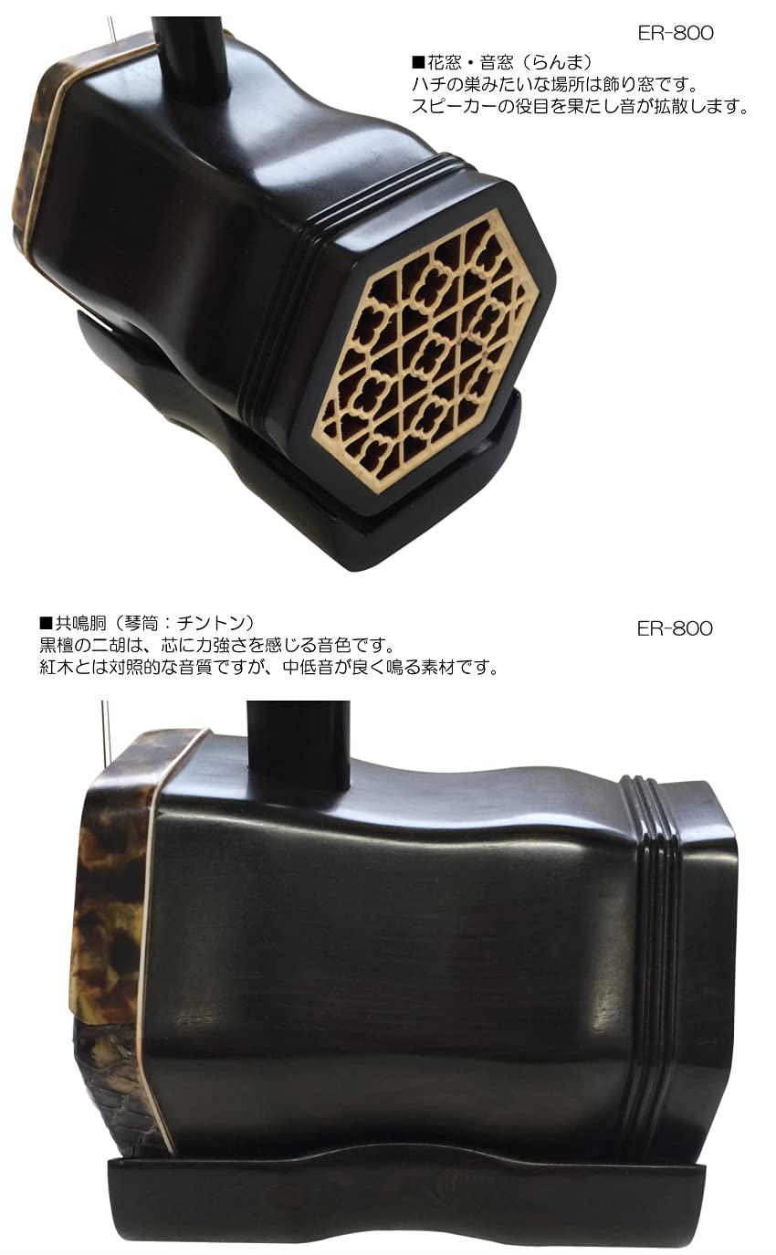 Amazon | 中国二胡 古月琴坊 ER-800（黒檀/錦蛇皮）21点セット | 二胡