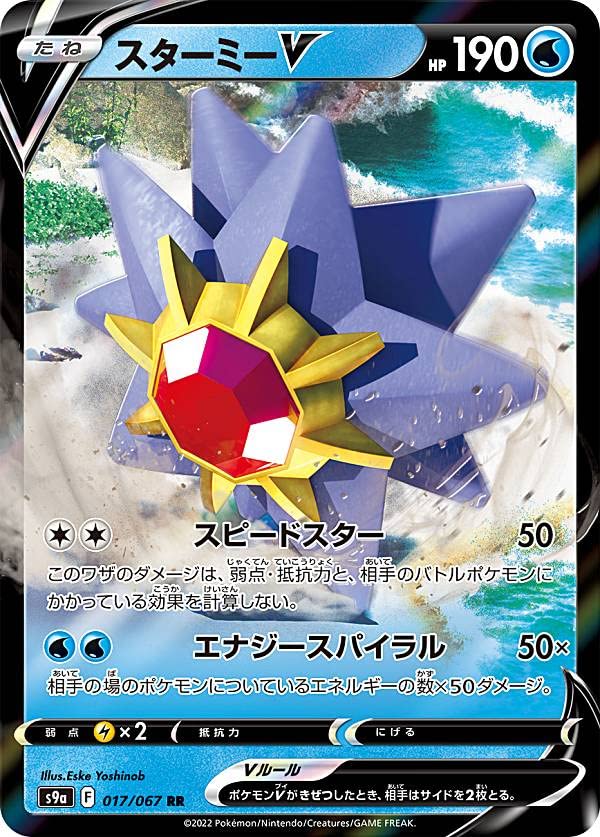 Amazon.co.jp: ポケモンカードゲーム S9a 017/067 スターミーV 水 (RR