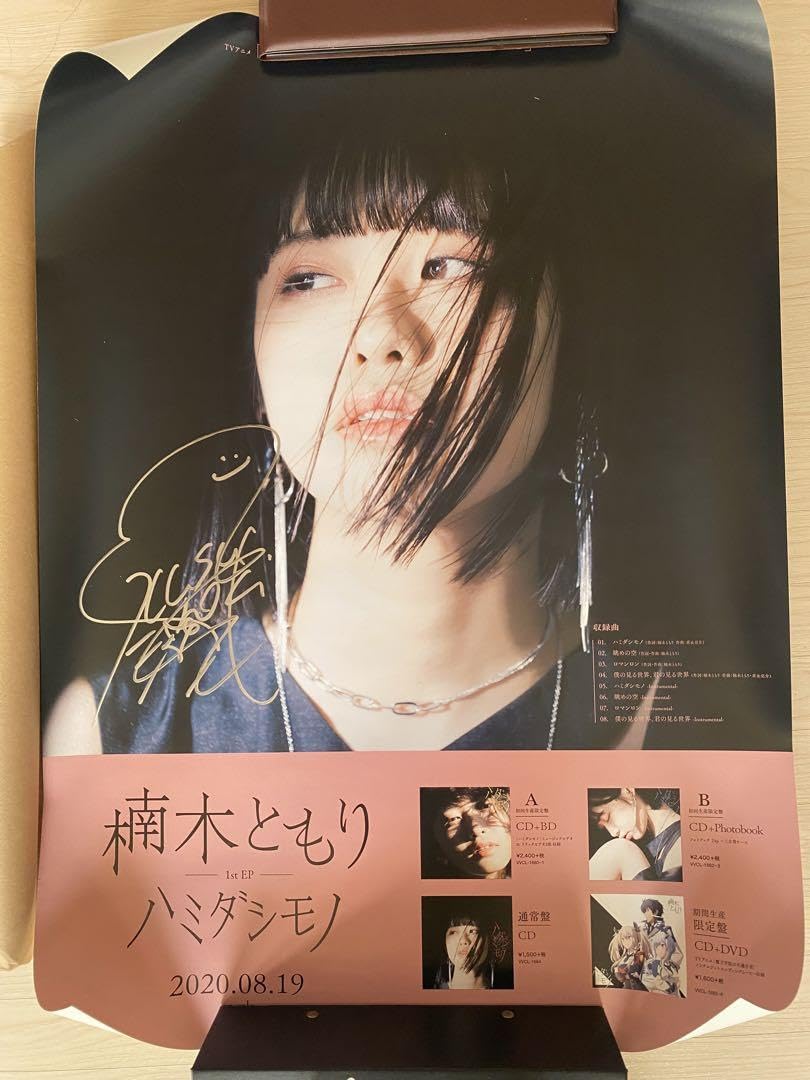 Amazon.co.jp: 最終楠木ともり 1stEPハミダシモノ 直筆サイン入り